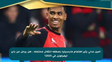 أمين عدلي يثير اهتمام مارسيليا بصفقة انتقال محتملة.. هل يرحل عن باير ليفركوزن في 2025؟